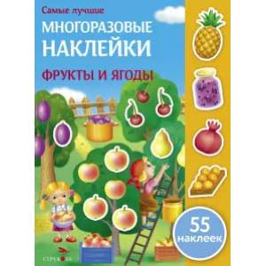 Фрукты и ягоды (55 наклеек) Фрукты и ягоды (55 наклеек)