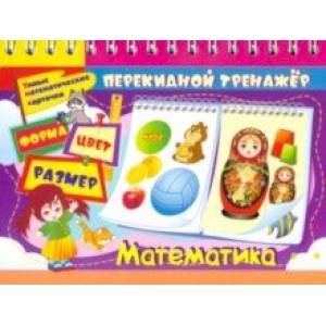 Перекидной тренажёр. Умные математические карточки: Форма. Цвет. Размер. 2 блока по 16 карт. ФГОС Перекидной тренажёр. Умные математические карточки: Форма. Цвет. Размер. 2 блока по 16 карт. ФГОС
