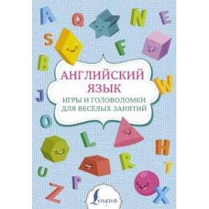 Английский язык: игры и головоломки для веселых занятий Английский язык: игры и головоломки для веселых занятий