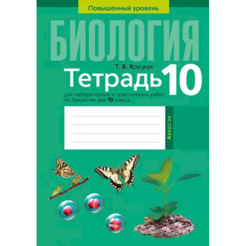 Биология. 10 класс. Тетрадь для лабораторных и практических работ. Повышенный уровен Биология. 10 класс. Тетрадь для лабораторных и практических работ. Повышенный уровен