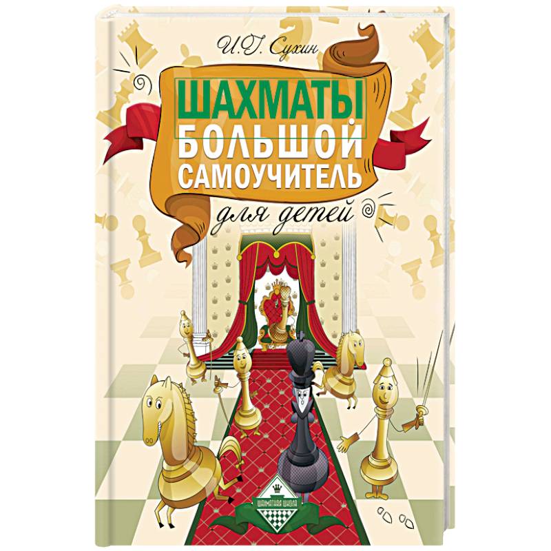 Шахматы. Большой самоучитель для детей Шахматы. Большой самоучитель для детей
