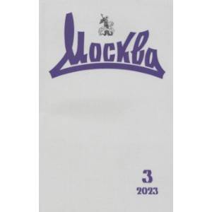 Москва. 2023. № 3