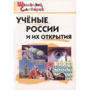 Ученые России и их открытия Ученые России и их открытия