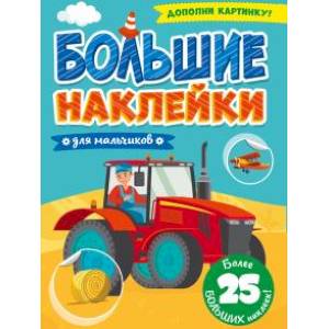 Большие наклейки. Для мальчиков Большие наклейки. Для мальчиков