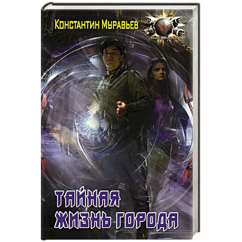 Тайная жизнь города Тайная жизнь города