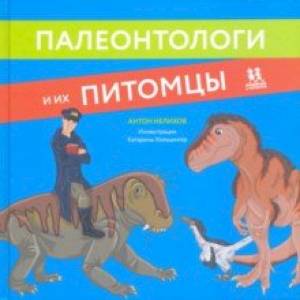 Палеонтологи и их питомцы Палеонтологи и их питомцы