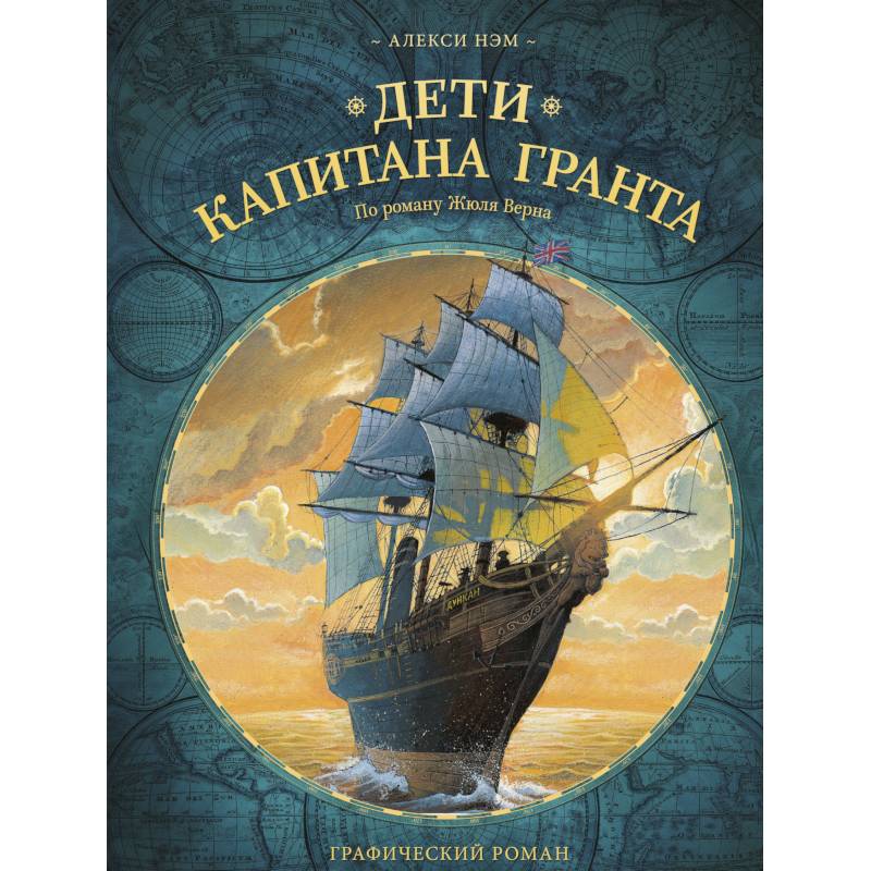 Дети капитана Гранта Дети капитана Гранта