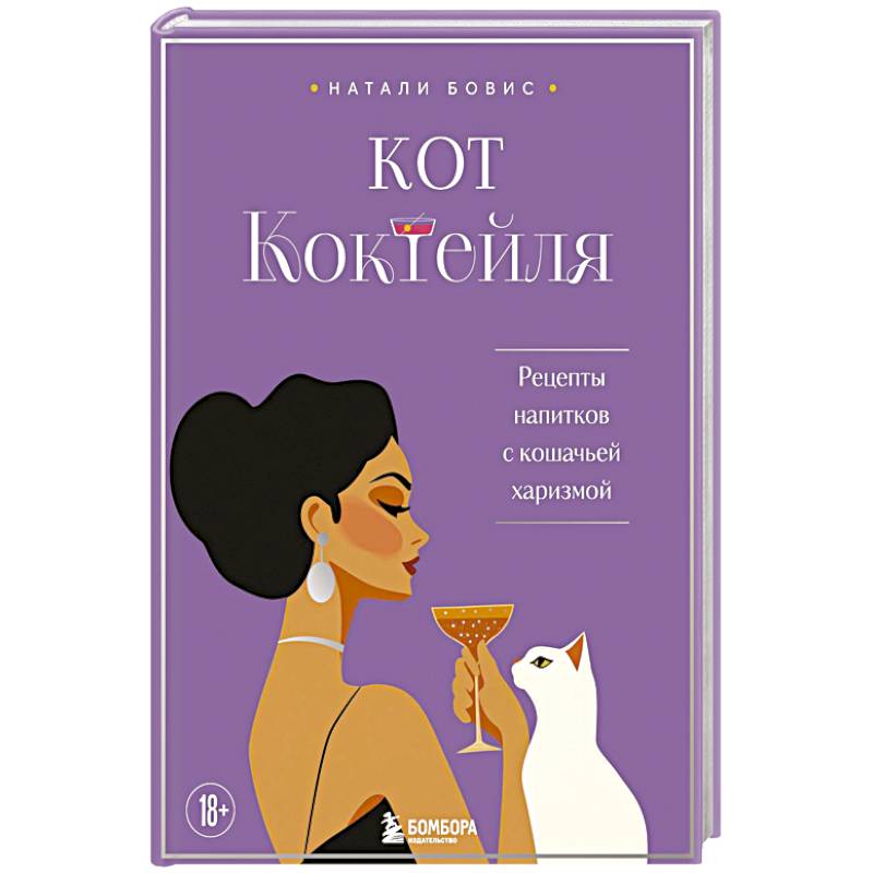 Кот коктейля. Рецепты напитков с кошачьей харизмой Кот коктейля. Рецепты напитков с кошачьей харизмой