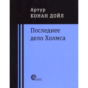 Последнее дело Холмса Последнее дело Холмса