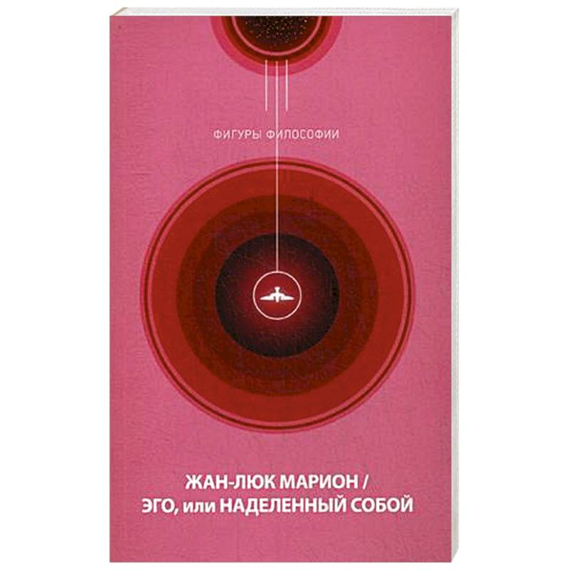 Эго, или Наделенный собой Эго, или Наделенный собой