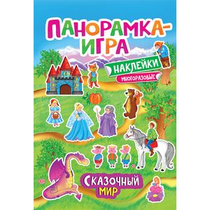 Сказочный мир. Панорамка-игра (+ наклейки) Сказочный мир. Панорамка-игра (+ наклейки)