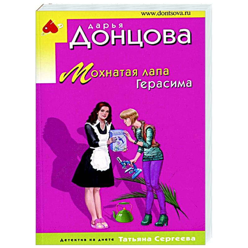 Мохнатая лапа Герасима