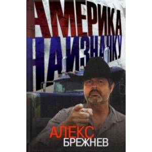Америка наизнанку. Жизнь в США и Канаде как она есть на самом деле Америка наизнанку. Жизнь в США и Канаде как она есть на самом деле
