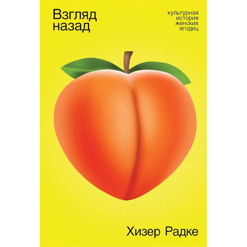 Взгляд назад. Культурная история женских ягодиц