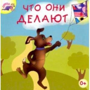 Что они делают Что они делают