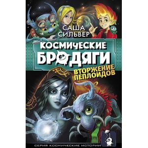 Космические бродяги. Вторжение пеплоидов Космические бродяги. Вторжение пеплоидов