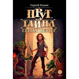 Прут. Тайна Серых пещер Прут. Тайна Серых пещер