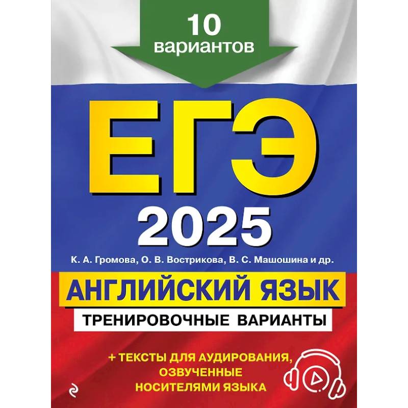 ЕГЭ-2025. Английский язык. Тренировочные варианты. 10 вариантов (+ аудиоматериалы) ЕГЭ-2025. Английский язык. Тренировочные варианты. 10 вариантов (+ аудиоматериалы)