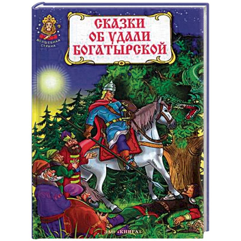 Сказки об удали богатырской Сказки об удали богатырской