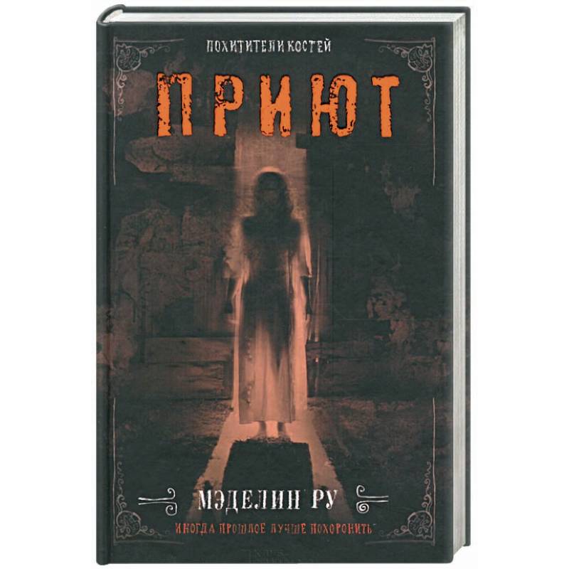 Приют. Похитители костей Приют. Похитители костей