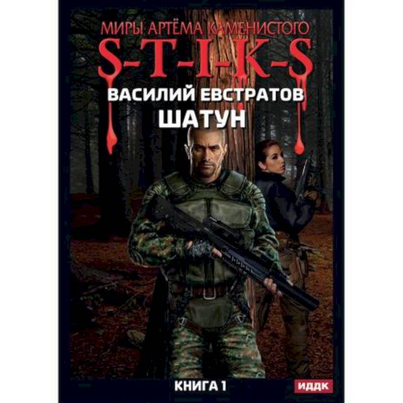 Миры Артёма Каменистого. S-T-I-K-S. Шатун Миры Артёма Каменистого. S-T-I-K-S. Шатун