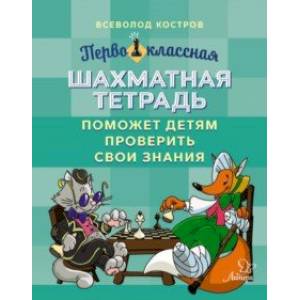Первоклассная шахматная тетрадь поможет детям проверить свои знания Первоклассная шахматная тетрадь поможет детям проверить свои знания
