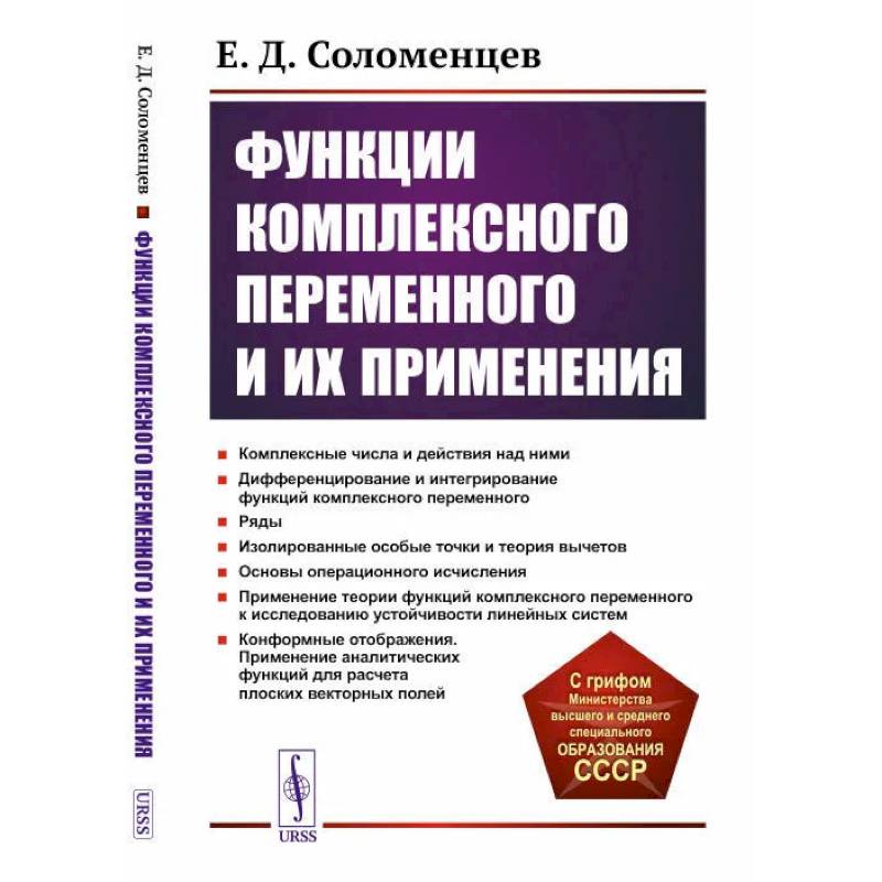 Функции комплексного переменного и их применения. Учебное пособие Функции комплексного переменного и их применения. Учебное пособие