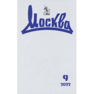 Журнал Москва. № 09. 2022 Журнал Москва. № 09. 2022