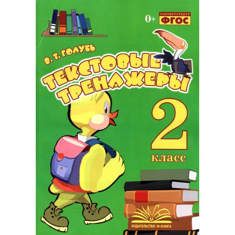 Текстовые тренажёры. 2 класс. Практическое пособие для начальной школы. ФГОС Текстовые тренажёры. 2 класс. Практическое пособие для начальной школы. ФГОС