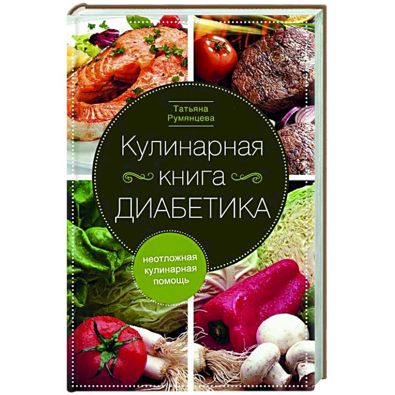 Кулинарная книга диабетика. Неотложная кулинарная помощь Кулинарная книга диабетика. Неотложная кулинарная помощь