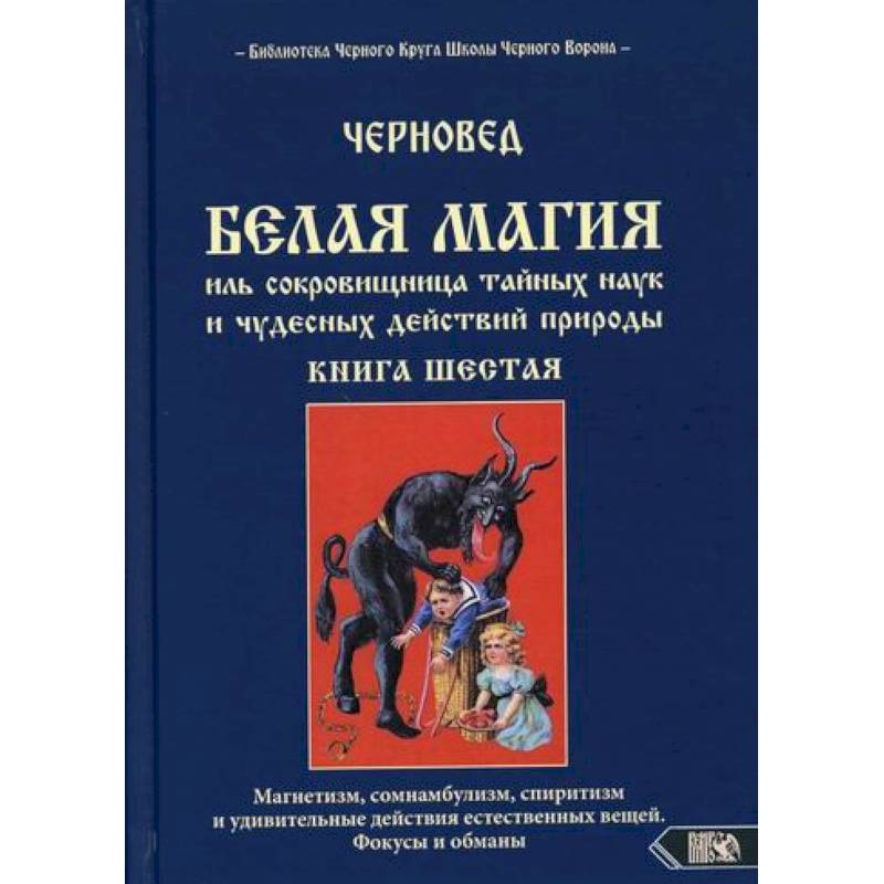 Белая магия иль сокровищница тайных наук и чудесных действий природы Белая магия иль сокровищница тайных наук и чудесных действий природы