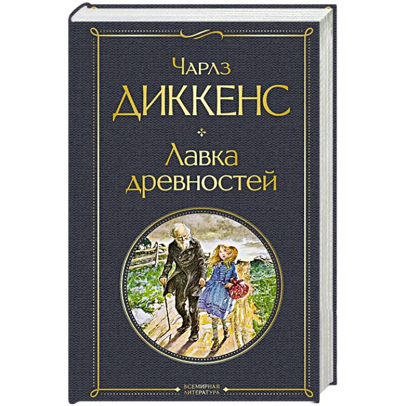 Лавка древностей Лавка древностей