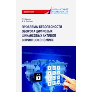 Проблема безопасности оборота цифровых финансовых активов в криптоэкономике