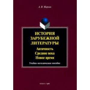История зарубежной литературы. Античность. Средние века. Новое время. Учебно-методическое пособие История зарубежной литературы. Античность. Средние века. Новое время. Учебно-методическое пособие