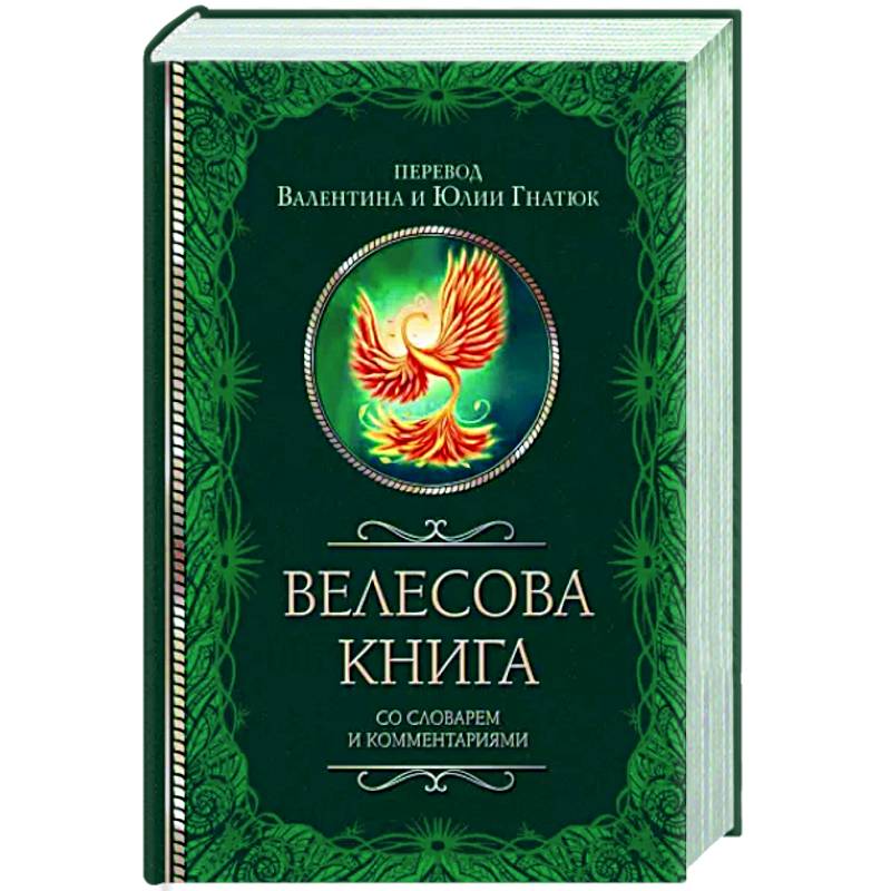 Велесова книга со словарем и комментариями Велесова книга со словарем и комментариями