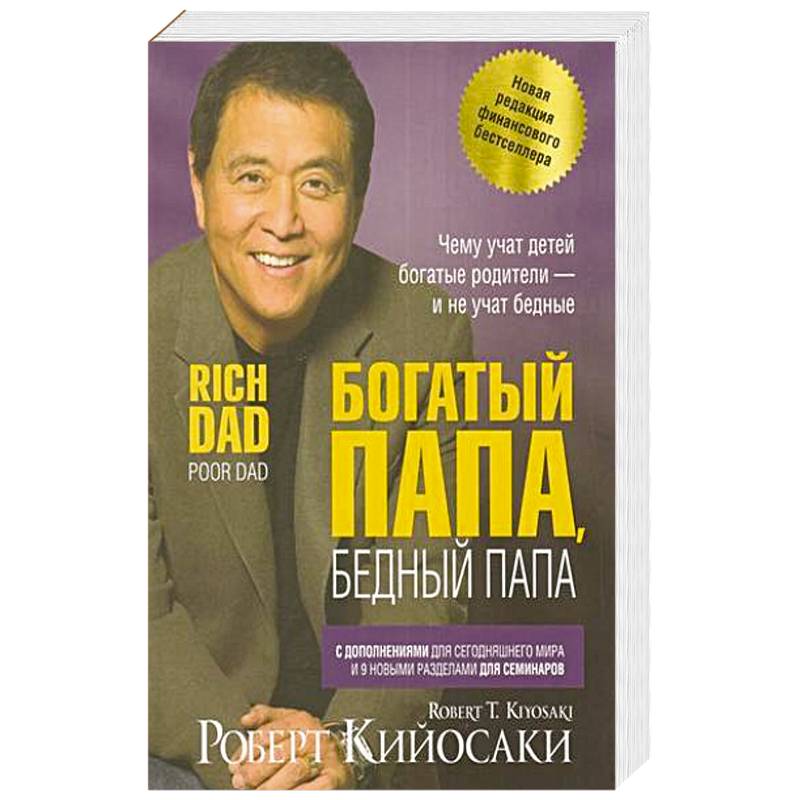 Богатый папа, бедный папа Богатый папа, бедный папа