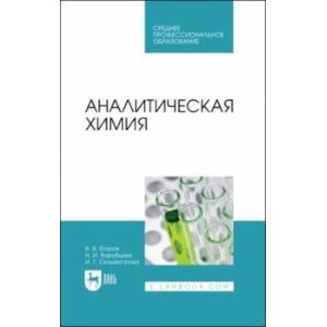 Аналитическая химия. Учебник для СПО Аналитическая химия. Учебник для СПО