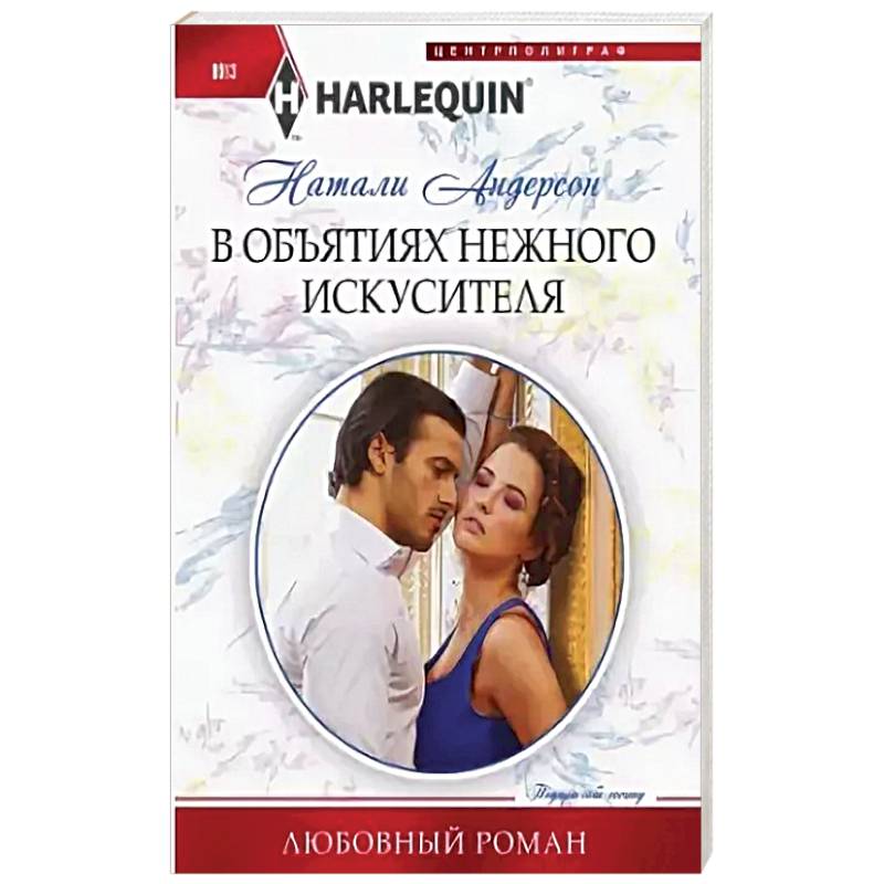 В объятиях нежного искусителя В объятиях нежного искусителя