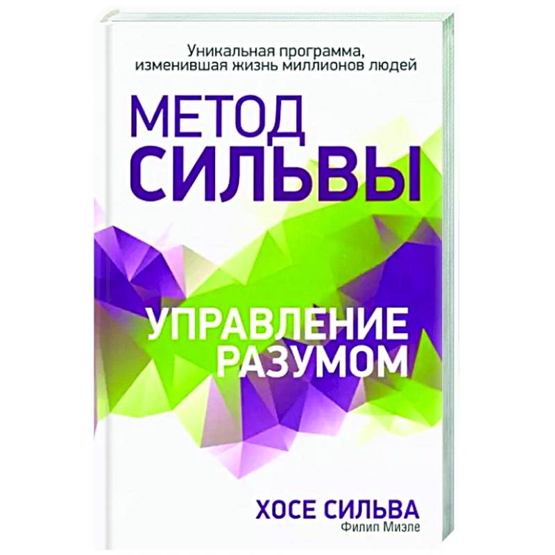 Метод Сильвы. Управление разумом Метод Сильвы. Управление разумом