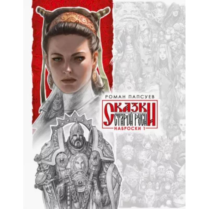 Сказки Старой Руси. Наброски. I Сказки Старой Руси. Наброски. I