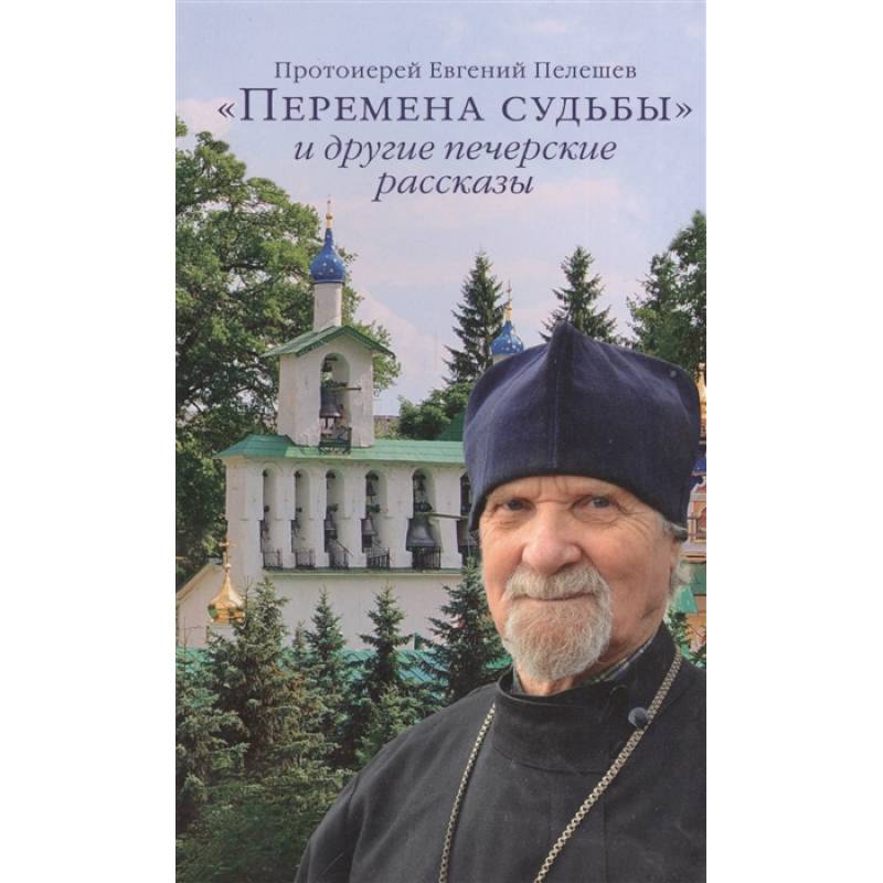 «Перемена судьбы» и другие печерские рассказы «Перемена судьбы» и другие печерские рассказы