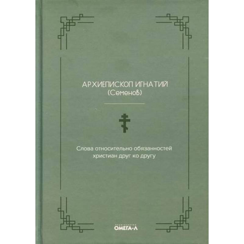 Слова относительно обязанностей христиан друг ко другу Слова относительно обязанностей христиан друг ко другу