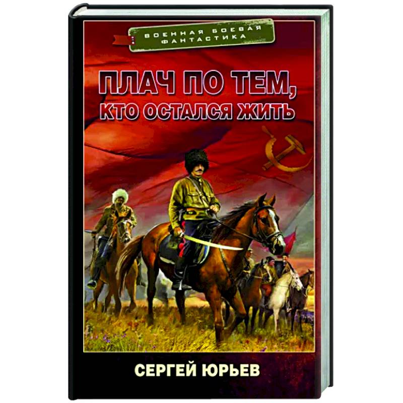 Плач по тем, кто остался жить Плач по тем, кто остался жить