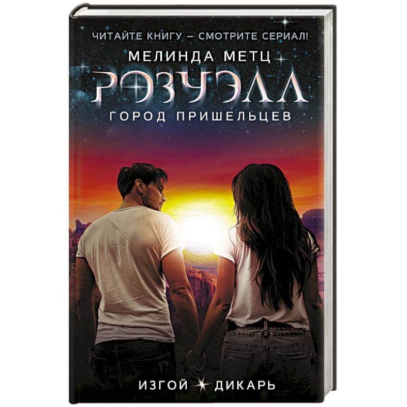 Розуэлл. Город пришельцев. Изгой. Дикарь Розуэлл. Город пришельцев. Изгой. Дикарь