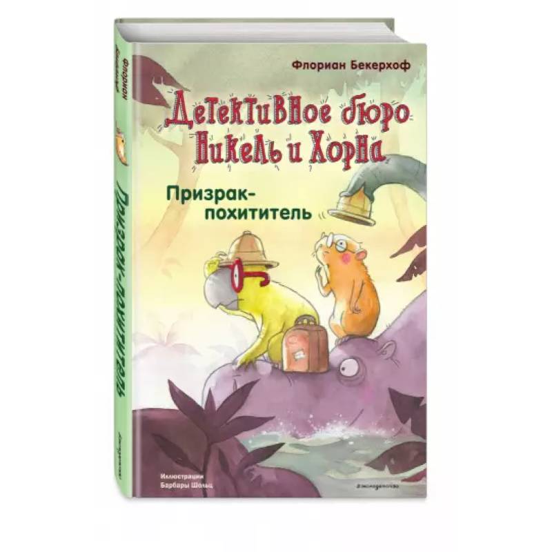 Призрак-похититель Призрак-похититель
