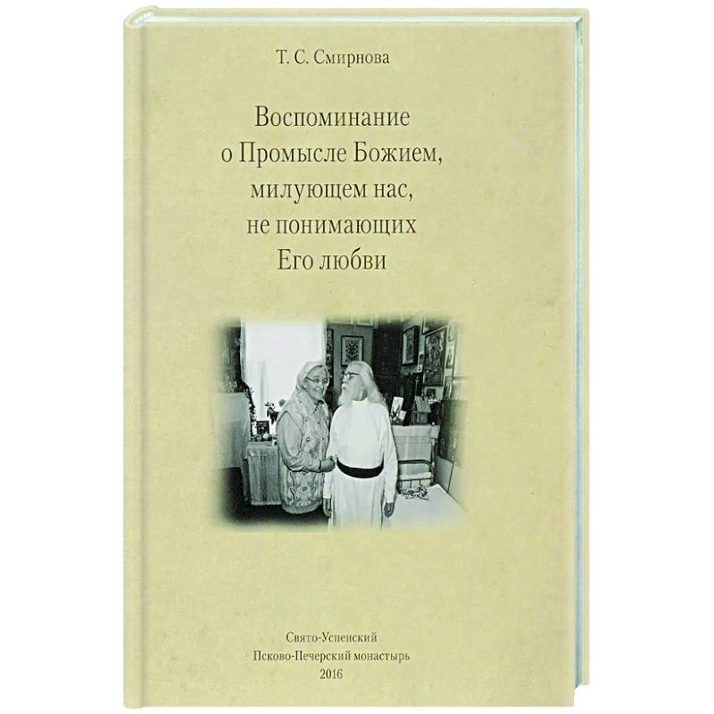 Воспоминания о Промысле Божием, милующем нас, не понимающих Его любви Воспоминания о Промысле Божием, милующем нас, не понимающих Его любви