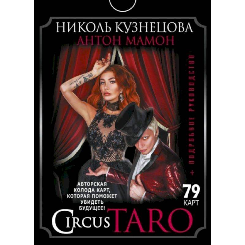 СircusTaro. Авторская колода карт, которая поможет увидеть будущее! + Подробное руководство