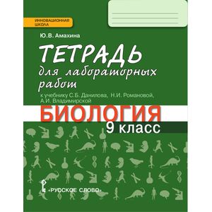 Биология. 9 класс. Тетрадь для лабораторных работ Биология. 9 класс. Тетрадь для лабораторных работ