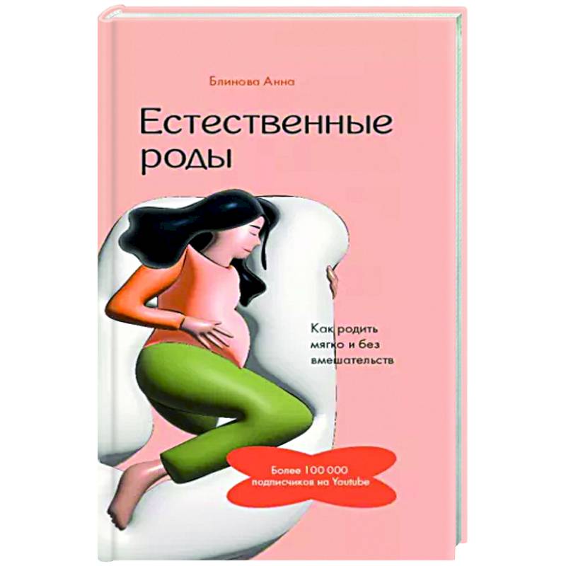 Естественные роды в роддоме. Как родить мягко и без вмешательств Естественные роды в роддоме. Как родить мягко и без вмешательств