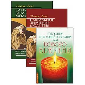 Практика молитвы и ее влияние на человека. (Комплект из 3-х книг) Практика молитвы и ее влияние на человека. (Комплект из 3-х книг)